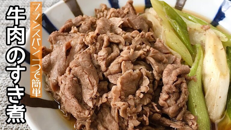 【簡単料理】甘辛スピードおかず！牛肉のすき煮/作り方/レシピ/手抜き/すき焼き風【主婦の独り言】