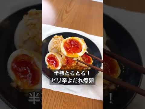 半熟とろとろ！ピリ辛よだれ煮卵