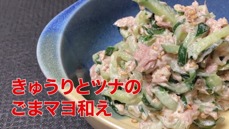【きゅうりとツナのごまマヨ和えサラダ】簡単。夏野菜。