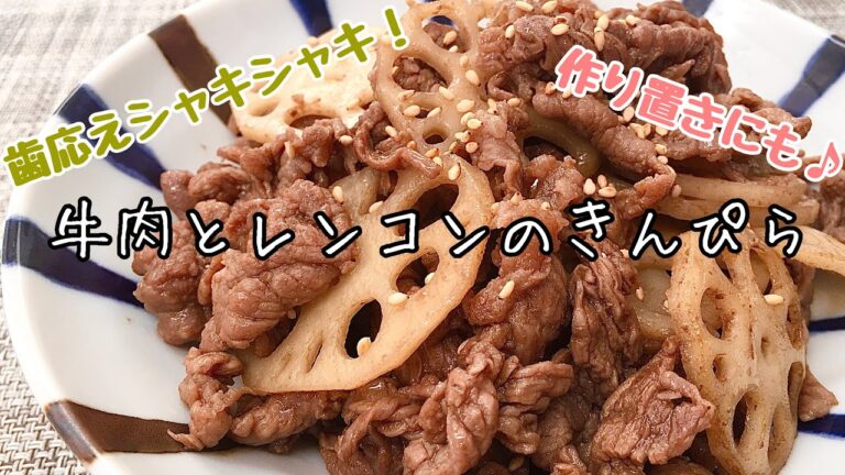 【簡単料理】フライパンで簡単！牛肉とレンコンのきんぴら/作り方/レシピ/作り置き/手抜き【主婦の独り言】