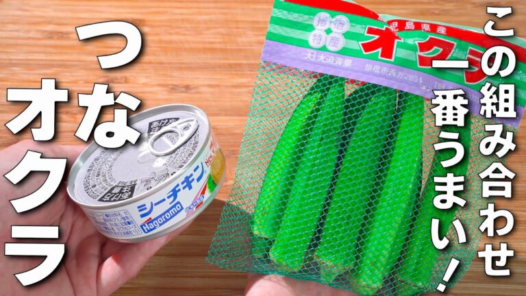 【簡単オクラレシピ】ご飯が止まらない！やみつきになる美味しさ！ツナ炒め