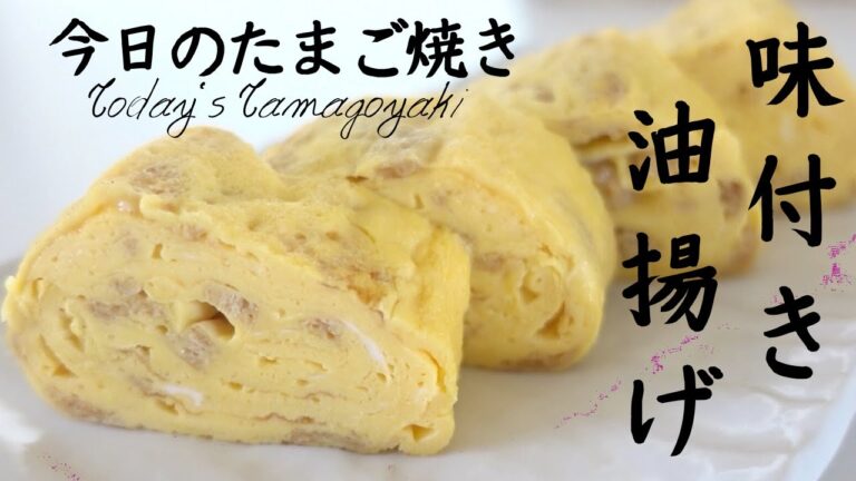 たっぷり出汁を含んだ味付き油揚げを入れたたまご焼き/Japanese rolled omelette with Fried Bean Curd