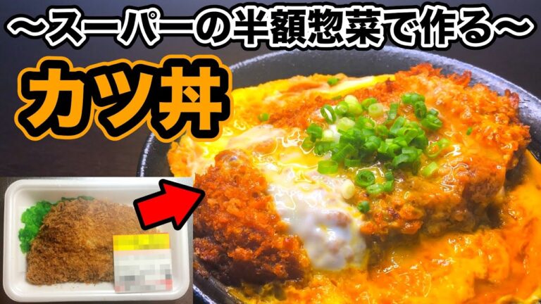 【スーパーの半額惣菜で作る】美味いカツ丼の作り方｜半額とんかつを格段に美味しく食べるレシピ！