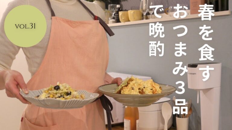 【おうち居酒屋】旬の春野菜たっぷり！おつまみ３品で乾杯♪/新玉ねぎタルタルチキン南蛮/春キャベツの和風コールスロー/アスパラと新玉ねぎのサラダ
