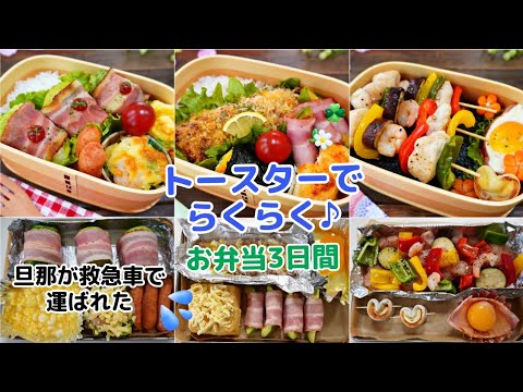 【トースターでお弁当作り3日間】焼きロールキャベツ/鮭のマスタードパン粉焼き/ささみと野菜のグリル【Making Bento】トースターなら簡単で楽ちん♪