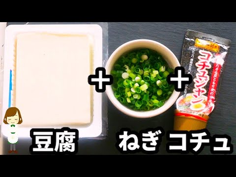 【超簡単！混ぜるだけ！】豆腐にめっちゃ合う『やみつき特製ダレ』の作り方Gochujang sauce cold tofu
