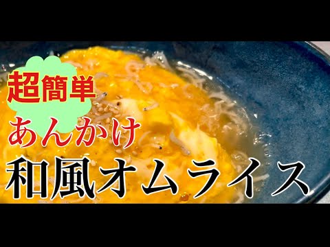 ⑥　オムライスってケチャップライスしがちですね？今日は和風にしない？　#簡単  #卵料理 　#夜食