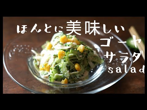 【ツナと玉ねぎのゴーヤサラダ】の作り方/レシピ