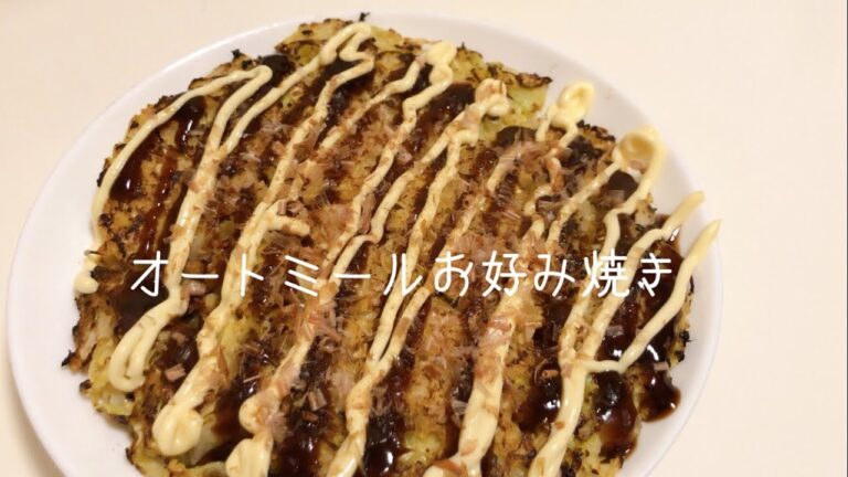 【ダイエットレシピ】オートミールで作るお好み焼き🥣小麦粉不使用だからグルテンフリー！