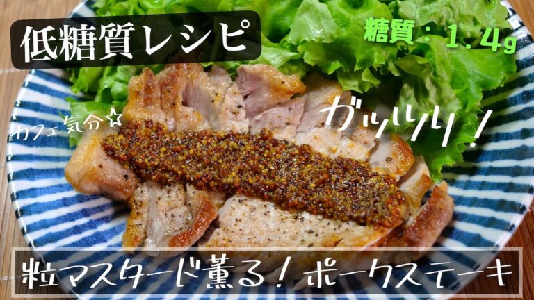 【低糖質レシピ】おうちで簡単☆本格的な味わい！「超ガッツリ！ポークステーキ」の作り方【メインにオススメの１品】