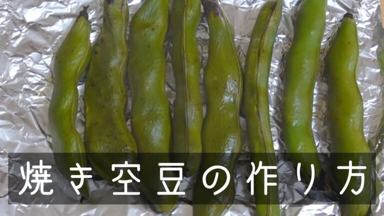『焼き空豆』オーブンでの作り方！ほったらかし料理で、春の味覚を楽しむ。