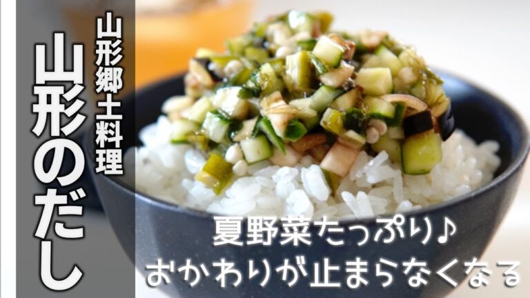 夏野菜たっぷり【山形のだしの作り方】食欲がない時や暑い夏にピッタリなレシピです♪これを作っておけば夏バテ知らずな常備菜です☆