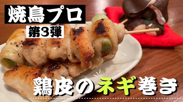 【鶏皮のネギ巻き】焼鳥プロ直伝レシピ第三弾！！神降臨な家焼鳥メニュー！！おススメです！
