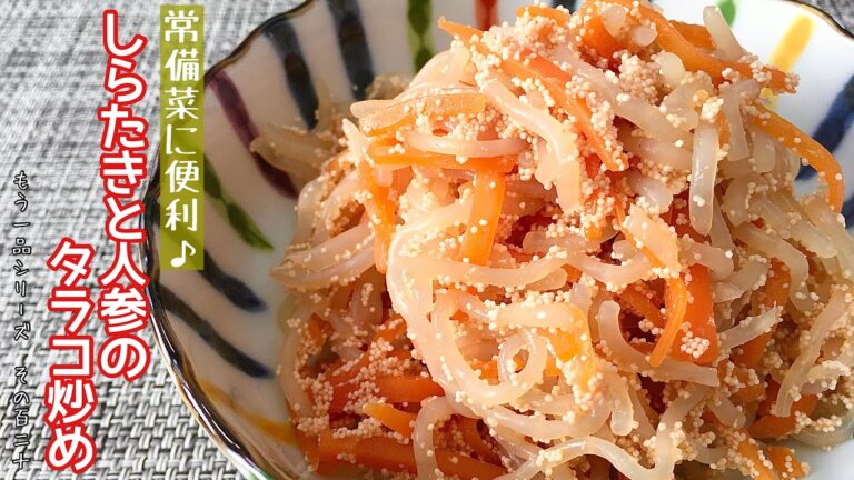【簡単料理】プチプチ食感がたまらない！しらたきと人参のタラコ炒め/作り方/レシピ/作り置き/常備菜【主婦の独り言】