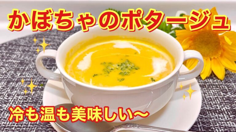 かぼちゃのポタージュ（スープ）の作り方♪甘くて濃厚！冷たくても暖かくても美味しい！