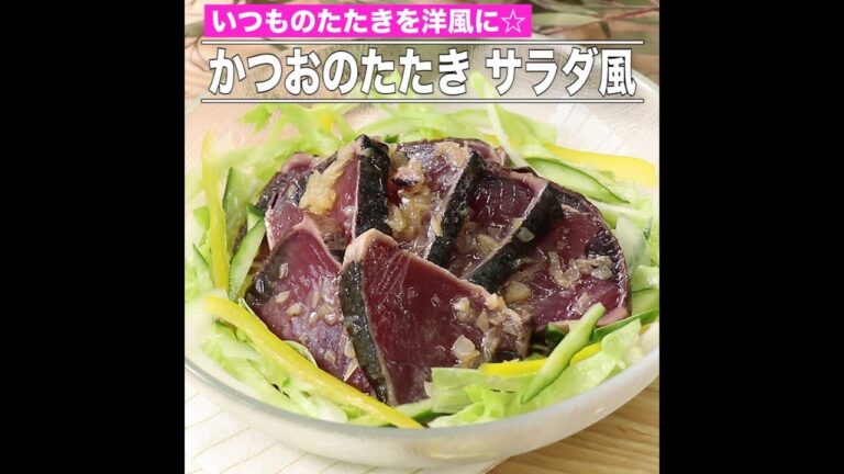 かつおのたたき サラダ風