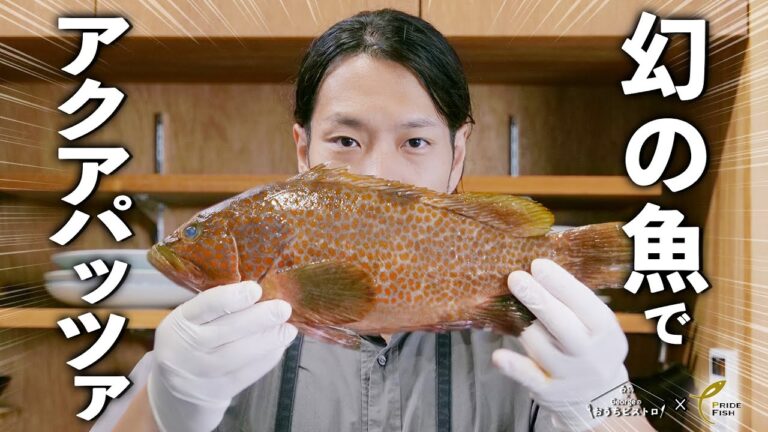 幻の魚「アコウ」で極旨アクアパッツァ【白鶴 × Georgeのおうちビストロ／PRIDE FISH】