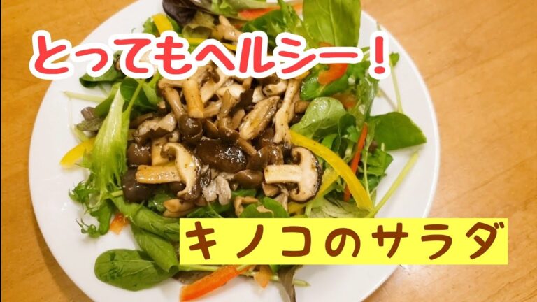 ヘルシーなキノコのサラダ