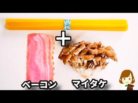 全部入れてチン！レンジで速攻できるのに美味しすぎる！『ベーコンと舞茸のコク旨スープパスタ』の作り方