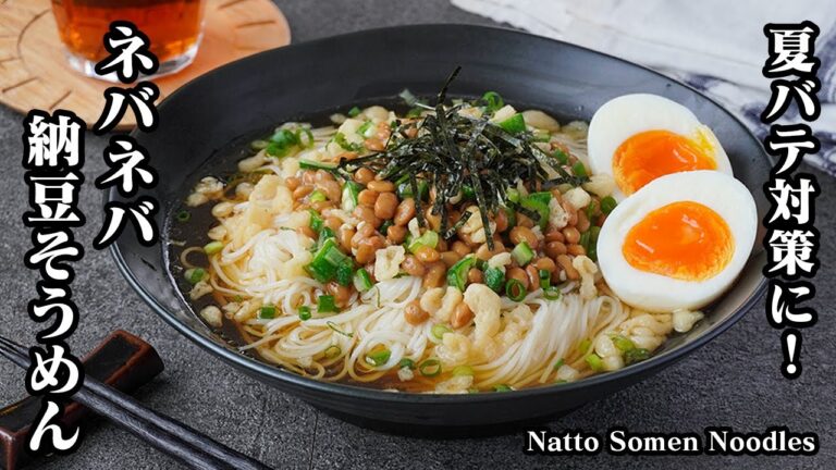 【アレンジそうめん】夏バテ対策に！食欲ゼロでも食べられちゃう『納豆そうめん』ネバネバパワーで元気100倍アップ！-How to make Natto Somen Noodles-【料理研究家ゆかり】