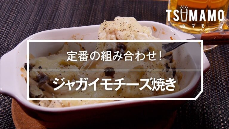 【簡単おつまみ】ジャガイモチーズ焼きのレシピ