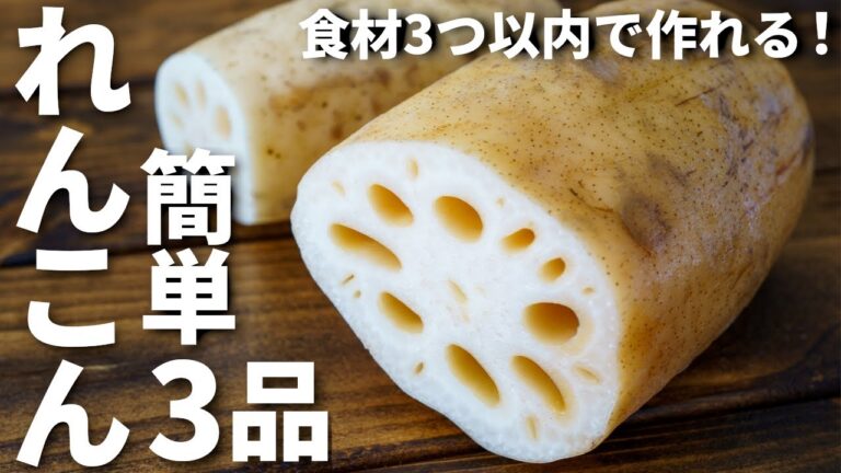 【少ない食材で出来る！】れんこんを使った簡単おつまみレシピ3品～3 Lotus root dishes～
