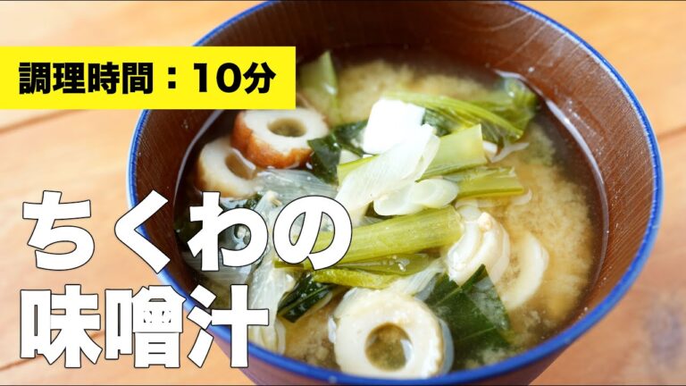 【小松菜】ちくわの味噌汁【具】