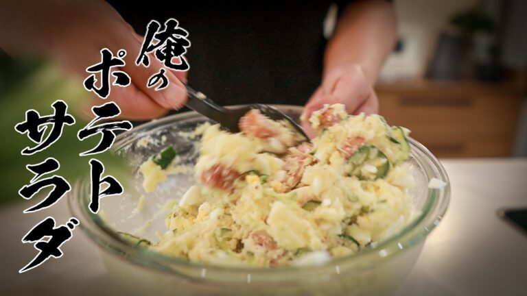 【永久保存版】極上ポテトサラダの作り方を本気で教えてみました。