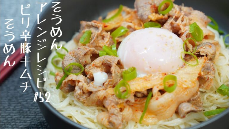 【スタミナ満点 ‼】ピリ辛豚キムチそうめん＃52