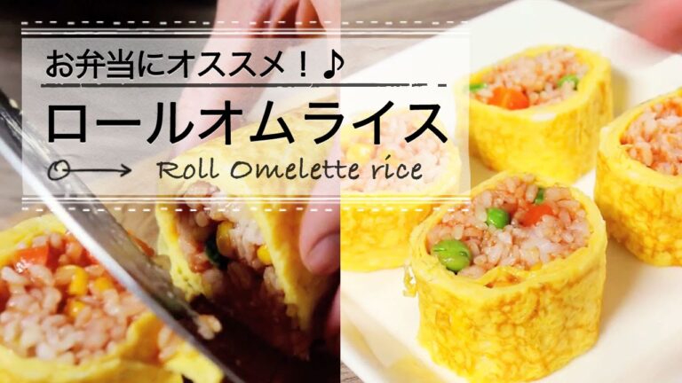 簡単！ロールオムライス ♡C CHANNEL簡単レシピ