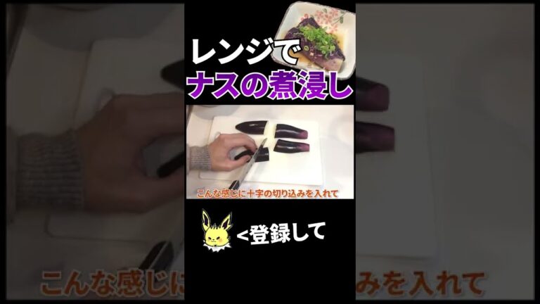 レンジで作るナスの煮浸し #shorts