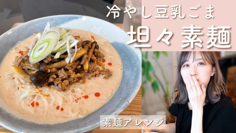 【簡単】冷やし豆乳ごま坦々素麺✨ピリ辛コク旨で箸がたまらない！【そうめんアレンジ】/Tantan Somen!/yurika