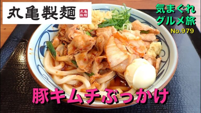 【気まグルメ】丸亀製麺「豚キムチぶっかけ」旨みと辛みがガツンとくる春だけの逸品です - No. 979