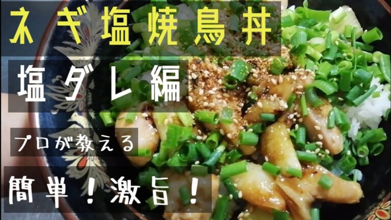焼鳥屋さんの塩ダレ～ネギ塩焼鳥丼～これが焼鳥屋のまかない飯！！