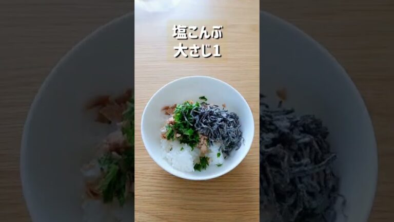 混ぜるだけの簡単レシピ！至高の塩こんぶとツナと大葉の混ぜご飯