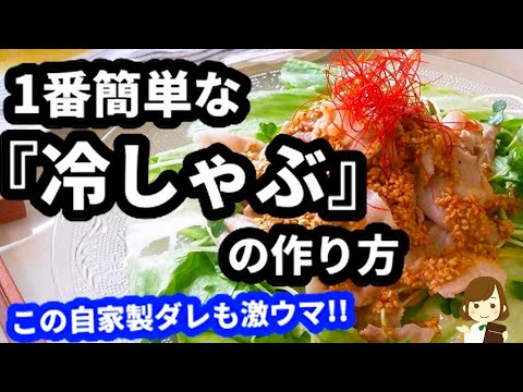 暑い夏は手抜きしなきゃ！面倒くさくない『冷しゃぶ』の作り方Very Easy Cooled parboiled pork