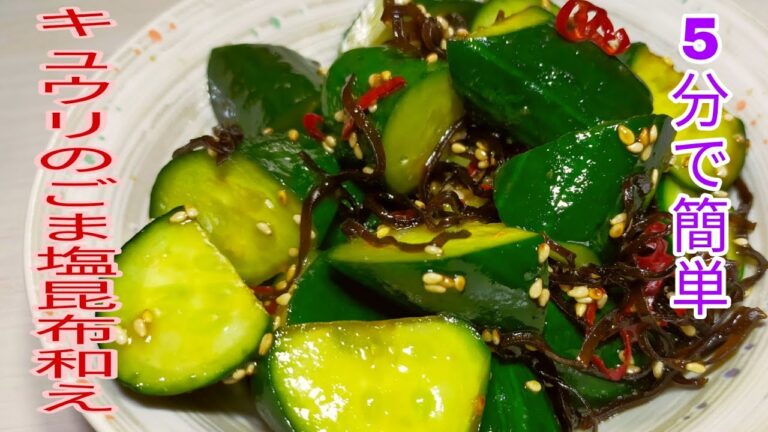 【簡単料理】　５分でおつまみ！キュウリのごま塩昆布和え☆　漬け物