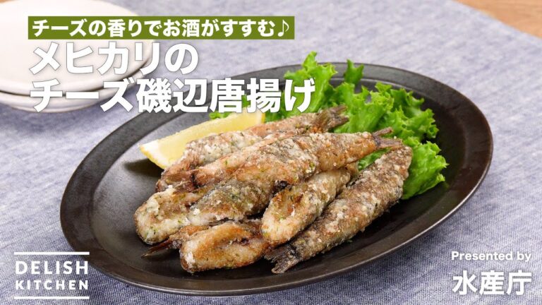 チーズの香りでお酒がすすむ♪メヒカリのチーズ磯辺唐揚げ｜ How to Make Chlorophthalmus Albatrossis Cheese Isobe Fried