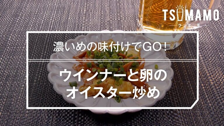 ウインナーと卵のオイスター炒めのレシピ