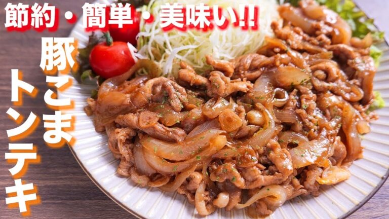 【安価な豚こま肉が驚愕の美味しさに！】簡単・節約！豚こまトンテキの作り方【kattyanneru】