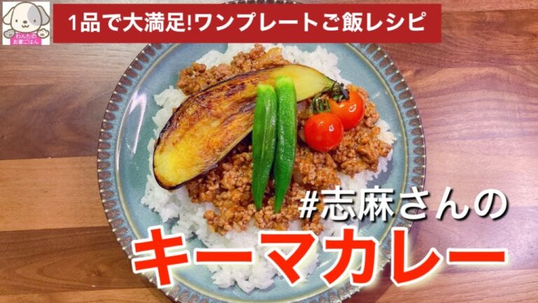 1品で大満足！志麻さんのキーマカレー ドライカレー 志麻さんのレシピ 夏野菜 レシピ なす レシピ ひき肉レシピ オクラ レシピ ミニトマト レシピ ワンプレートご飯