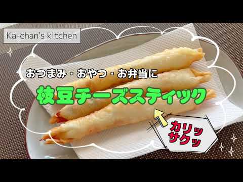 【枝豆チーズスティック】おつまみ・おやつ・お弁当に！
