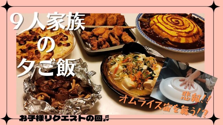【業務スーパー】9人家族の夕ご飯　業務スーパー大活躍！！お子様リクエスト！好きなものいっぱい作る。#業務スーパー#大家族＃夕飯＃冷凍野菜#業務用スーパー