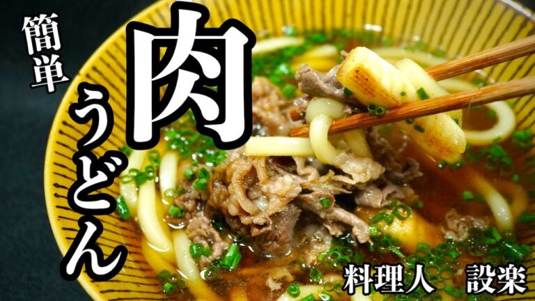 簡単でも極上【肉うどん】の作り方　切り落としの安い肉でOK