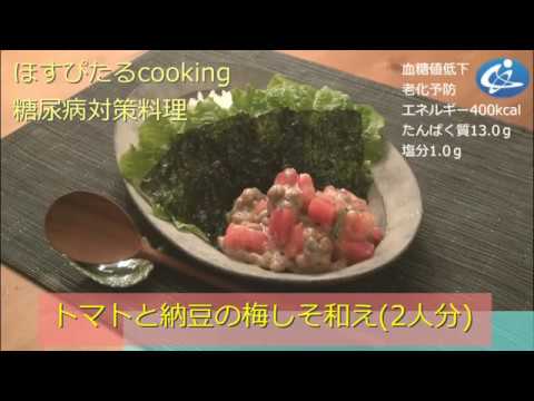 糖尿病対策レシピ【トマトと納豆の梅しそ和え】