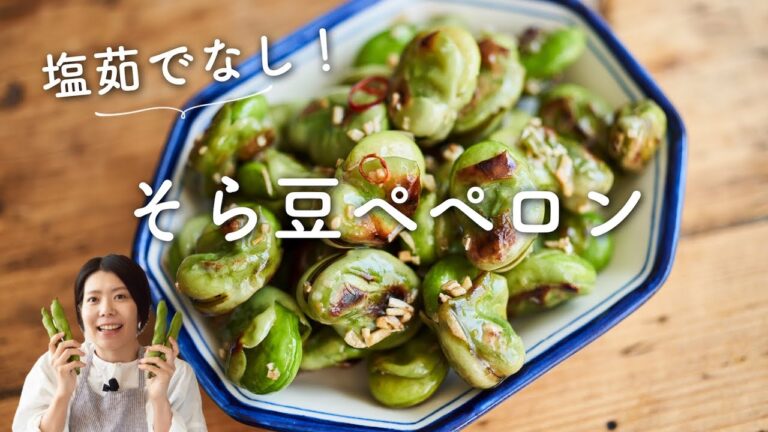 【塩茹でなし！】そら豆ペペロンのレシピ・作り方