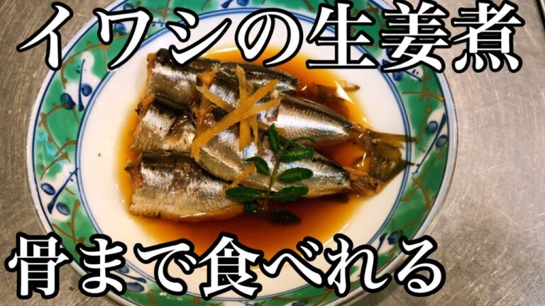 【簡単】圧力鍋を使ったイワシの生姜煮の作り方