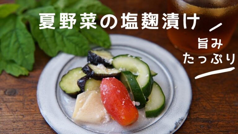 【夏野菜の塩麹漬け】簡単/作り方/レシピ