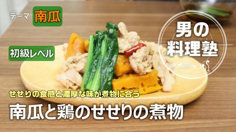【シェフの料理塾】南京と鶏のせせりの煮物[バランス食堂 七源]