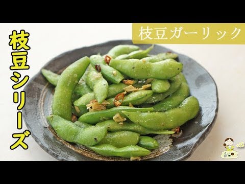 [枝豆シリーズ] ビールのおつまみに♪【枝豆ガーリック】ペペロンチーノ風でにんにく香る♪鷹の爪がピリッとアクセントに♪ 料理 レシピ 簡単